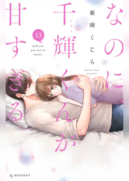 なのに、千輝くんが甘すぎる。