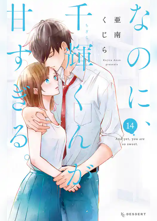 なのに、千輝くんが甘すぎる。