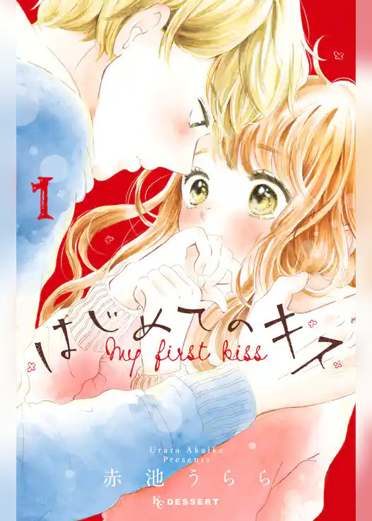 はじめてのキス