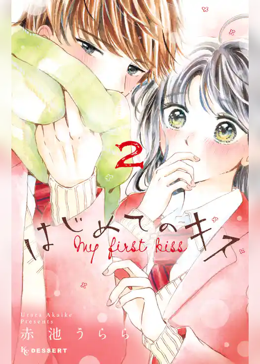 はじめてのキス