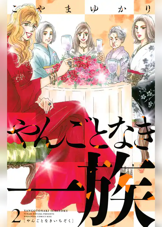 やんごとなき一族(2)