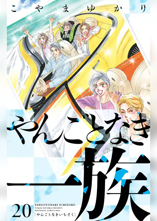 やんごとなき一族