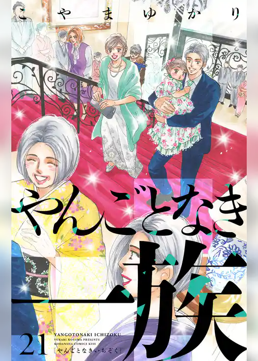やんごとなき一族