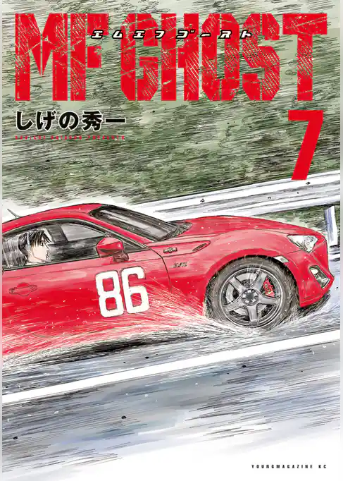 ＭＦゴースト（７）