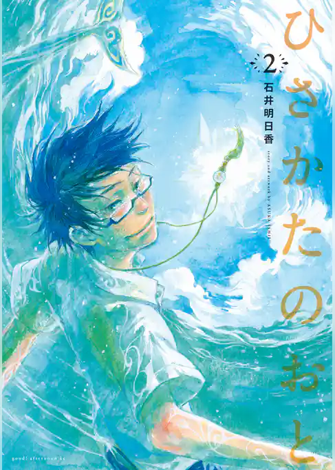 ひさかたのおと