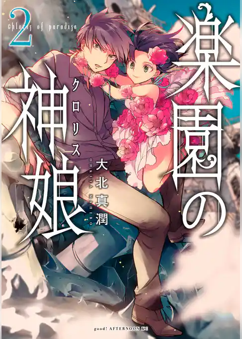 楽園の神娘