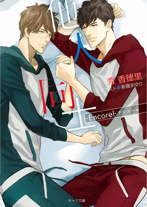 他人同士 -Encore！-