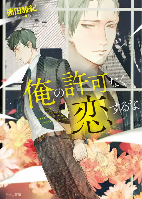 俺の許可なく恋するな