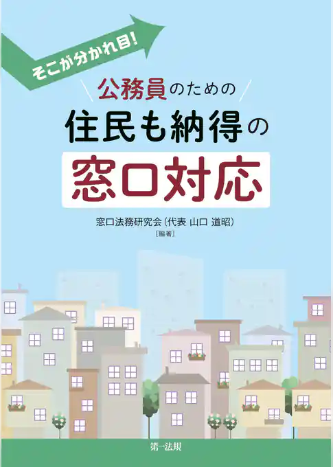 そこが分かれ目！公務員のための住民も納得の窓口対応