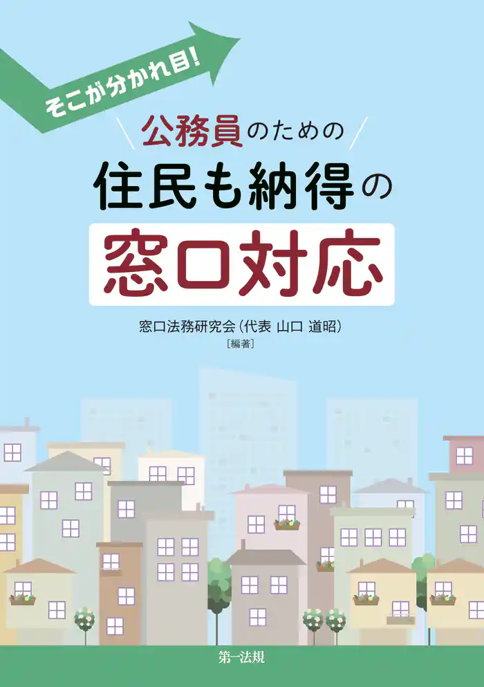 そこが分かれ目！公務員のための住民も納得の窓口対応