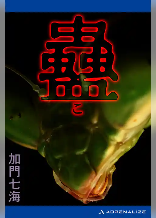 蠱（こ）