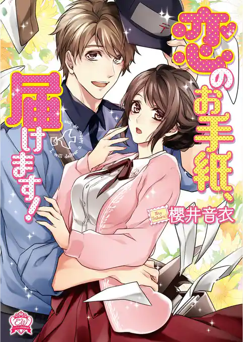 恋のお手紙、届けます！