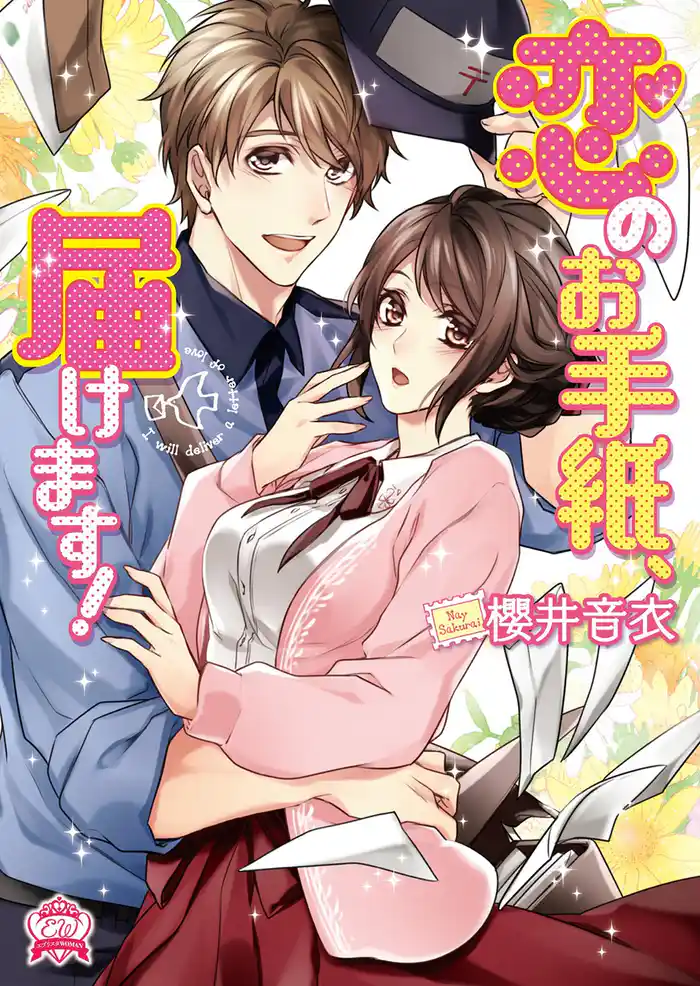 恋のお手紙、届けます!