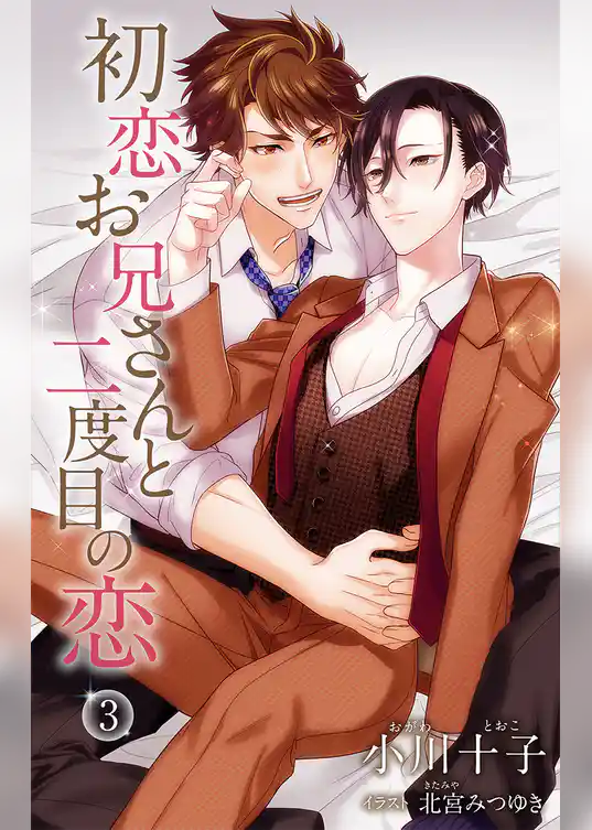 小説花丸　初恋お兄さんと二度目の恋