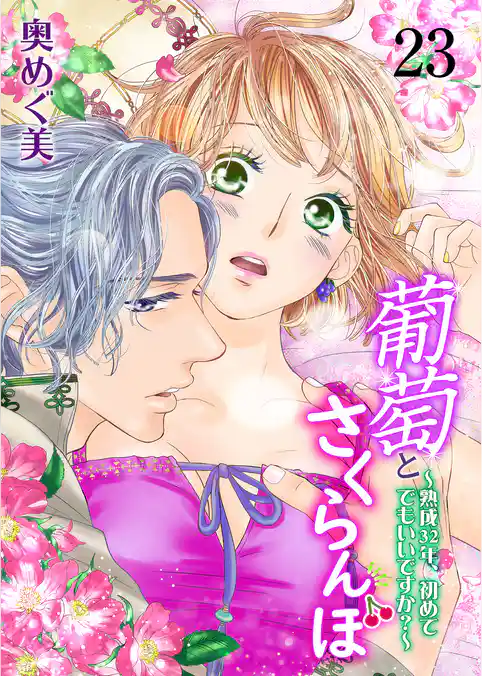 葡萄とさくらんぼ～熟成32年、初めてでもいいですか？～