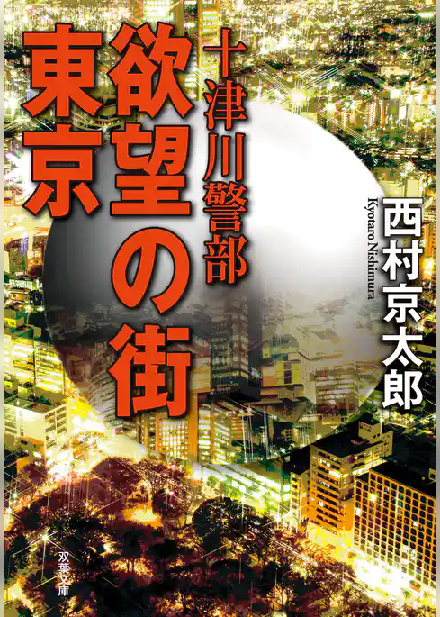 十津川警部 欲望の街 東京