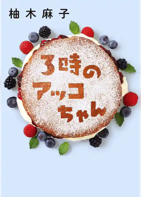 3時のアッコちゃん