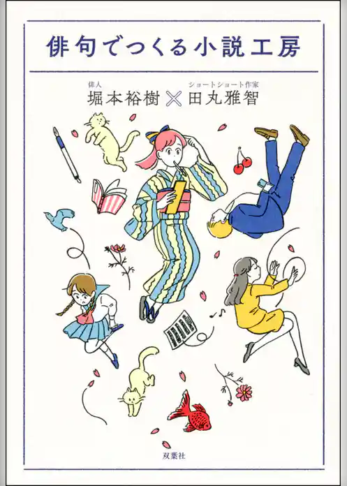 俳句でつくる小説工房