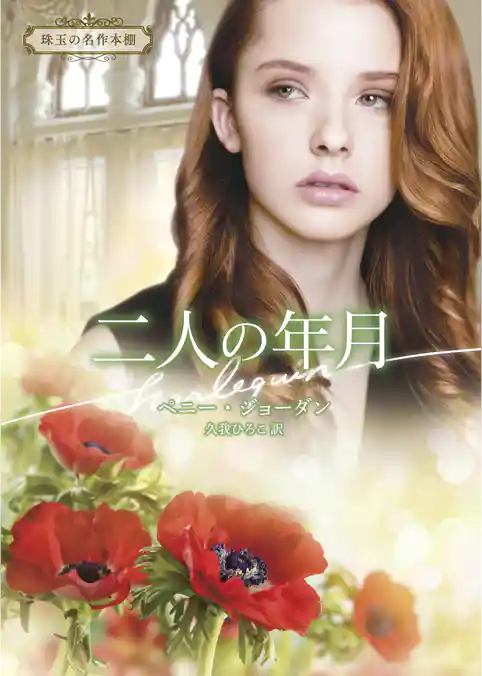 二人の年月【ハーレクイン文庫版】