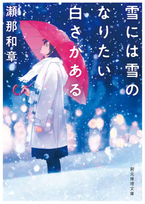 雪には雪のなりたい白さがある