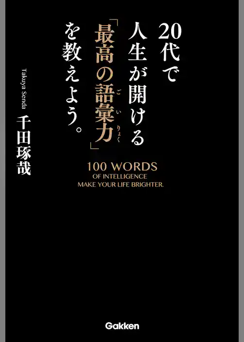 ２０代で人生が開ける「最高の語彙力」を教えよう。