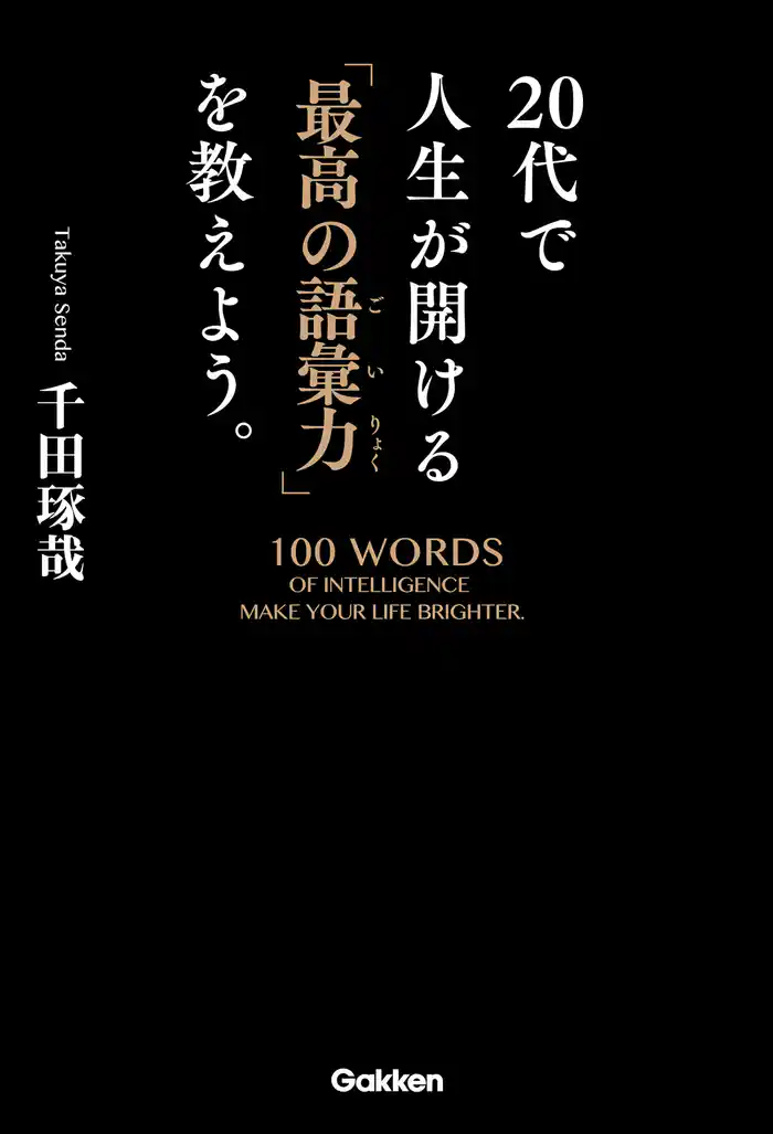 ２０代で人生が開ける「最高の語彙力」を教えよう。