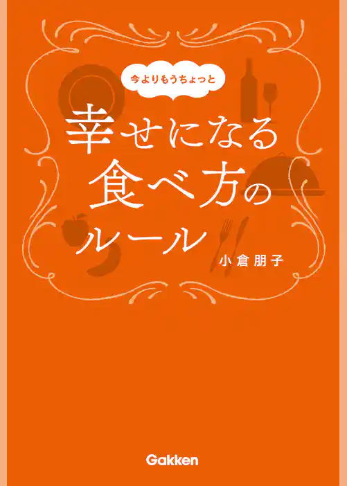 今よりもうちょっと幸せになる食べ方のルール