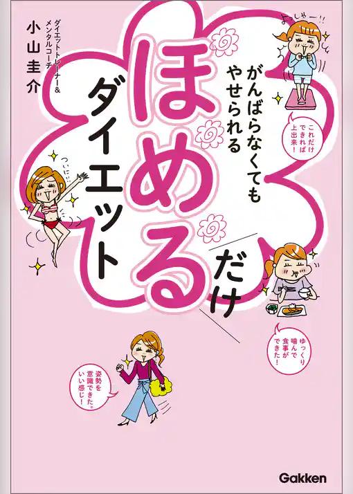がんばらなくてもやせられる ほめるだけダイエット １万人が成功した、ラクにやせるクセが身につく奇跡のメソッド