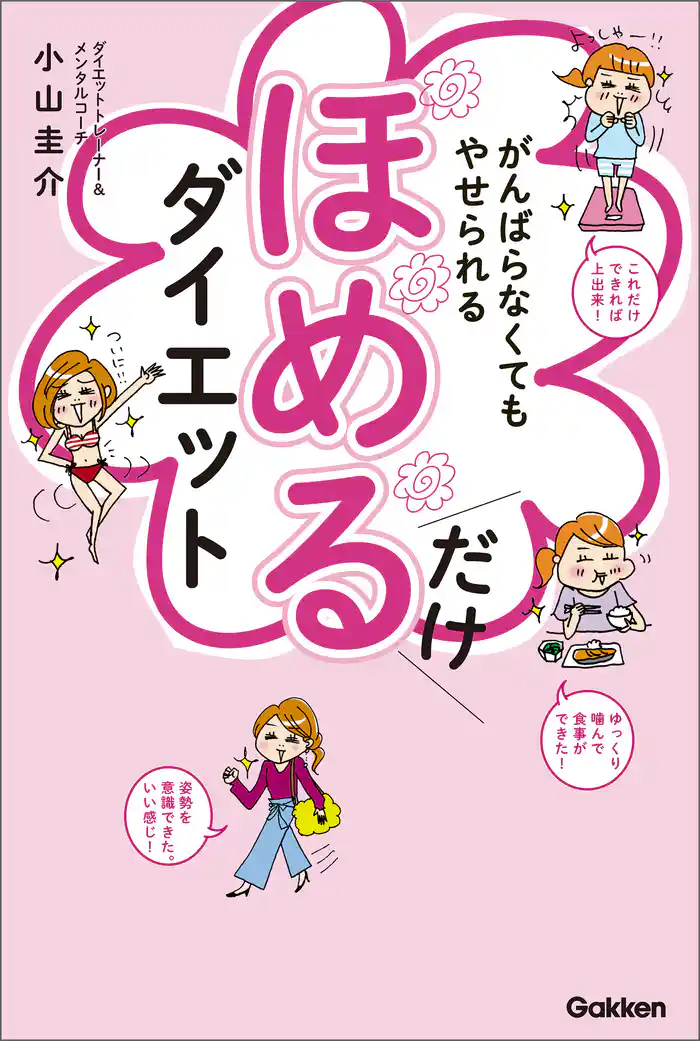 がんばらなくてもやせられる ほめるだけダイエット 1万人が成功した、ラクにやせるクセが身につく奇跡のメソッド