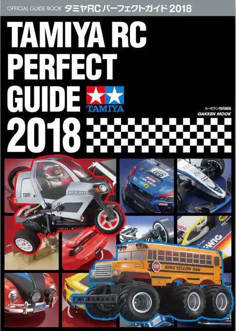 タミヤＲＣパーフェクトガイド２０１８