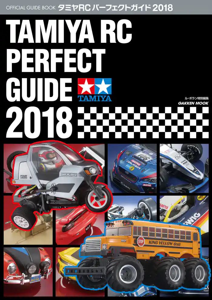 タミヤＲＣパーフェクトガイド２０１８