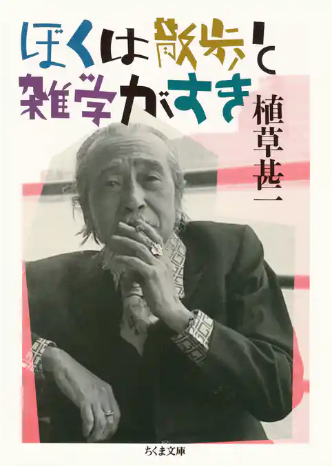 ぼくは散歩と雑学がすき