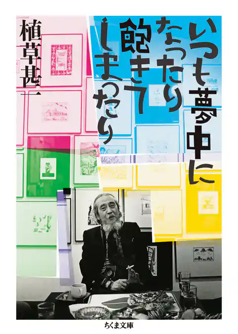 いつも夢中になったり飽きてしまったり