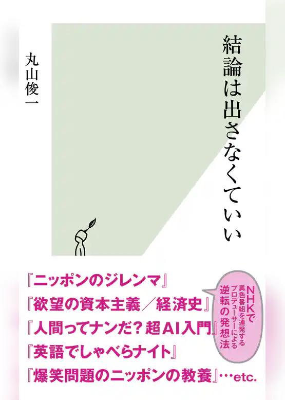 結論は出さなくていい