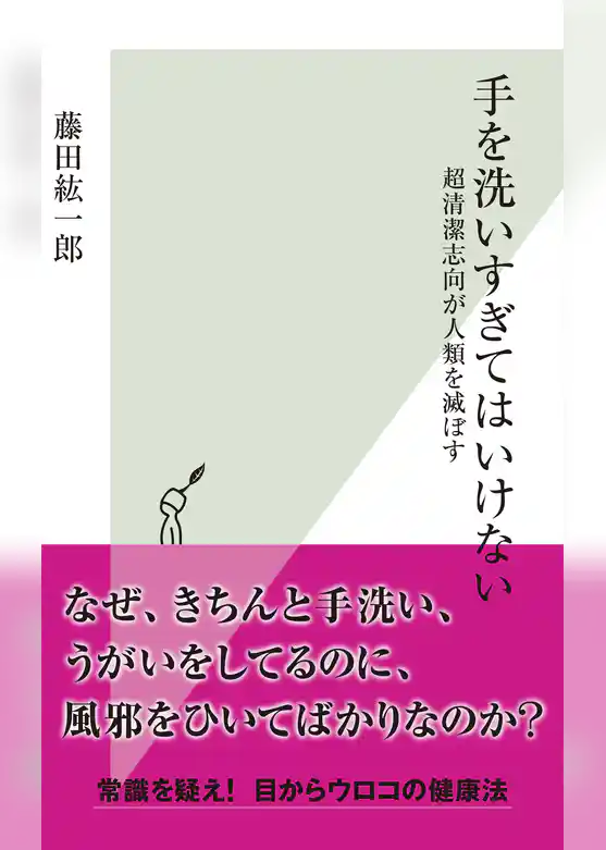 手を洗いすぎてはいけない～超清潔志向が人類を滅ぼす～