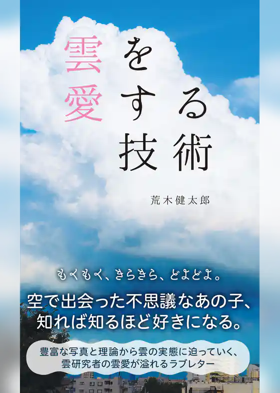 雲を愛する技術