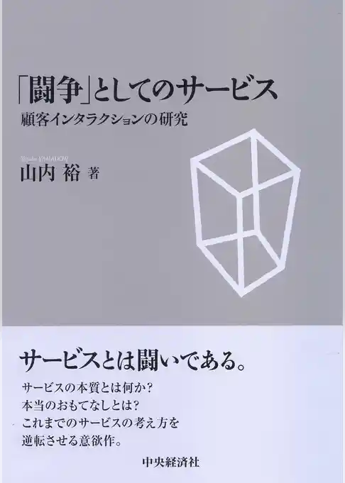 「闘争」としてのサービス