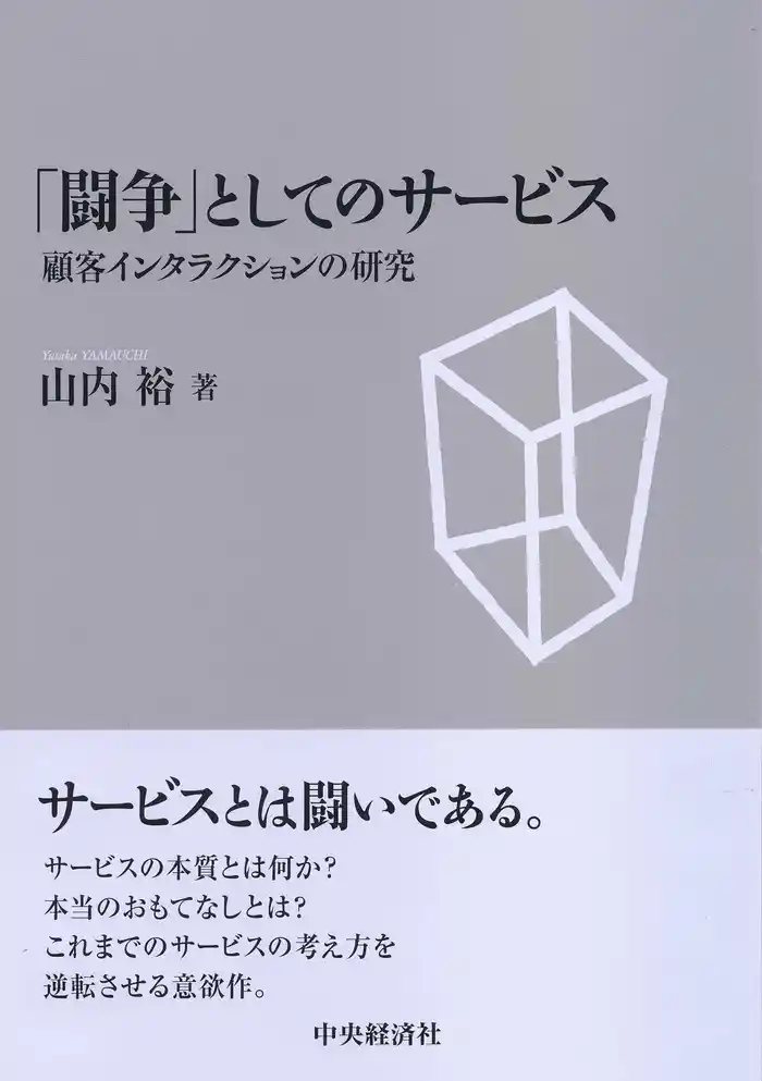 「闘争」としてのサービス