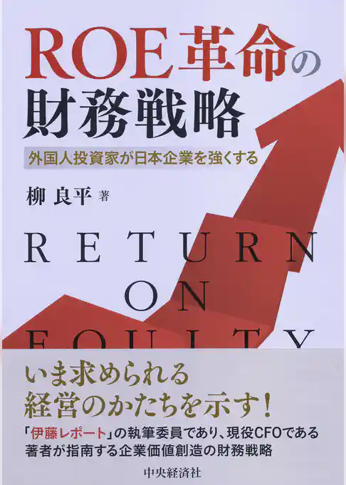 ＲＯＥ革命の財務戦略