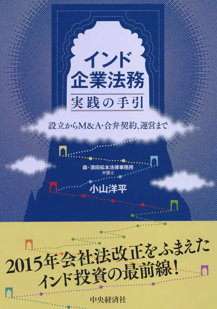 インド企業法務　実践の手引