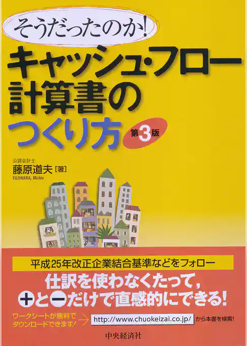 キャッシュ・フロー計算書のつくり方〈第３版〉