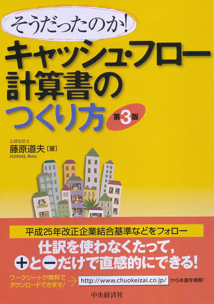 キャッシュ・フロー計算書のつくり方〈第３版〉
