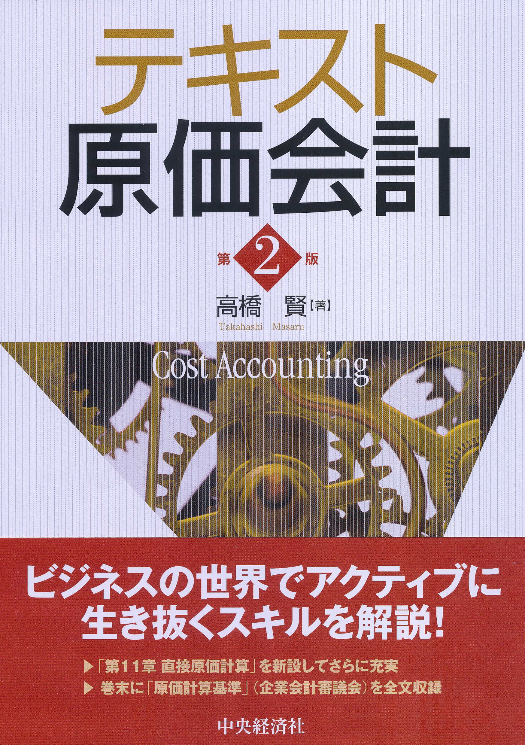 テキスト原価会計〈第２版〉