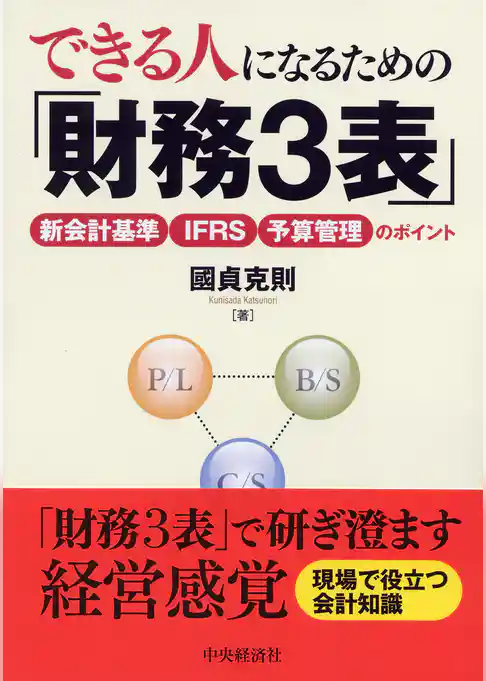 できる人になるための「財務３表」