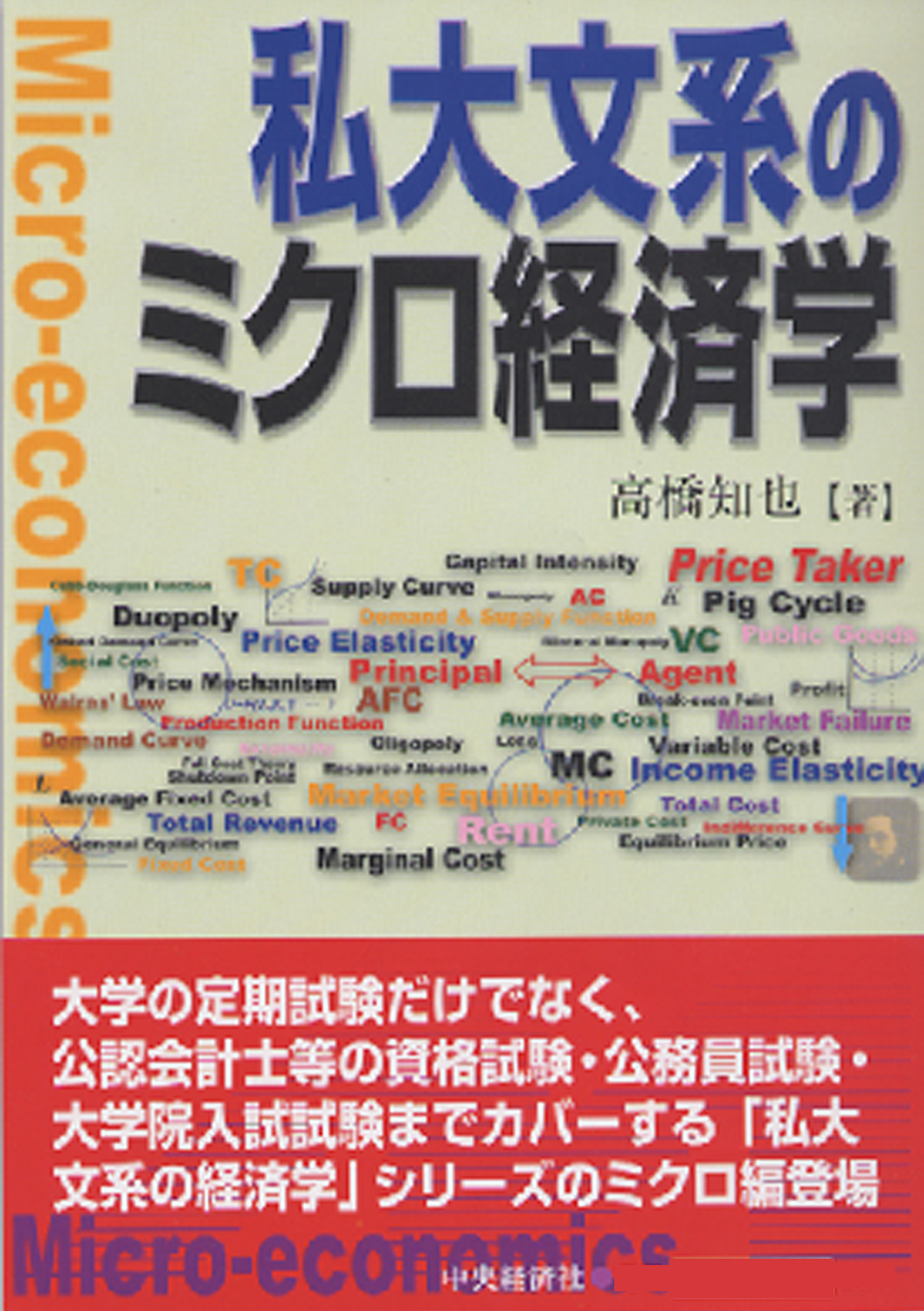 私大文系のミクロ経済学(書籍) - 電子書籍 | U-NEXT 初回600円分無料