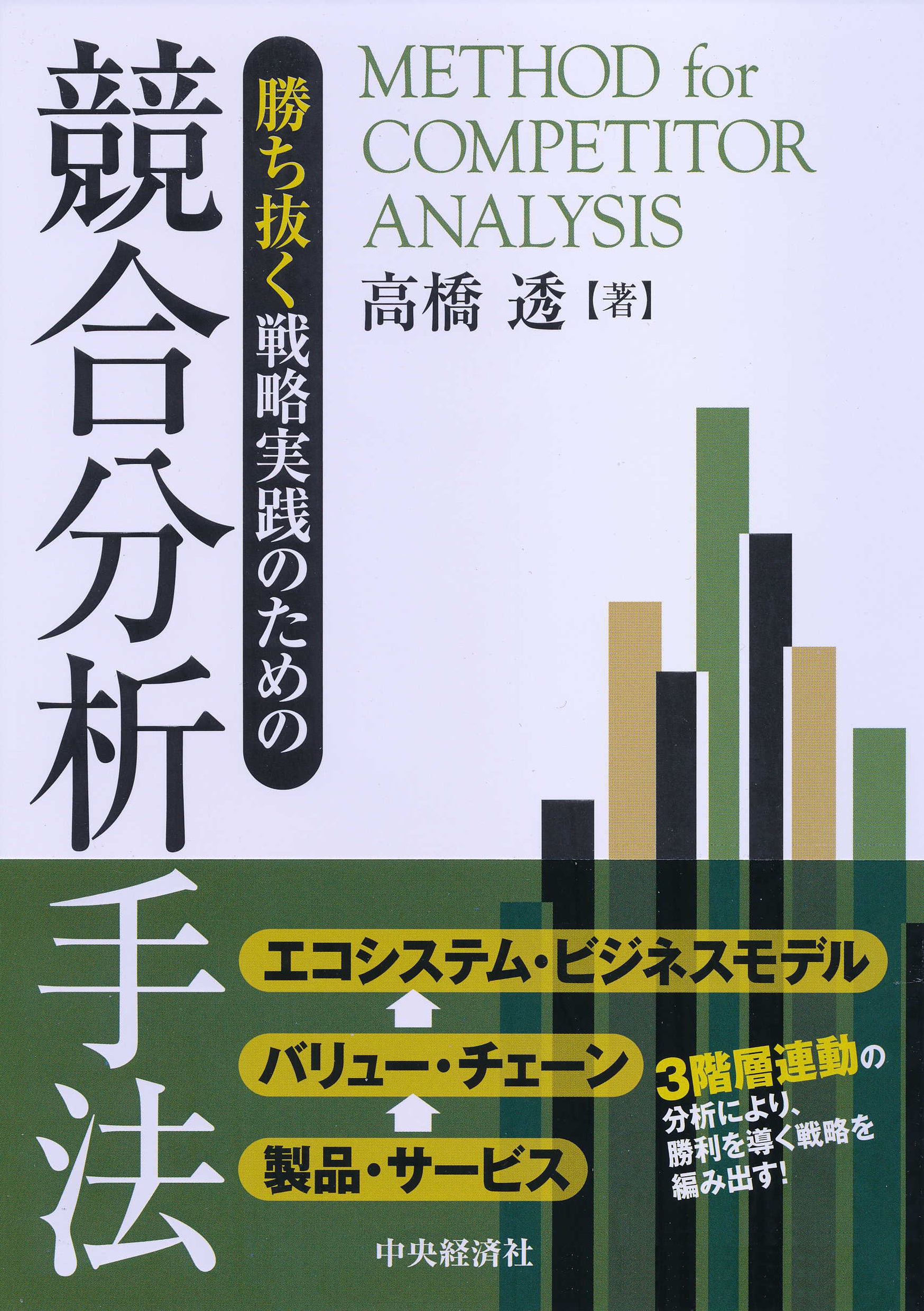 勝ち抜く戦略実践のための競合分析手法(書籍) - 電子書籍 | U-NEXT