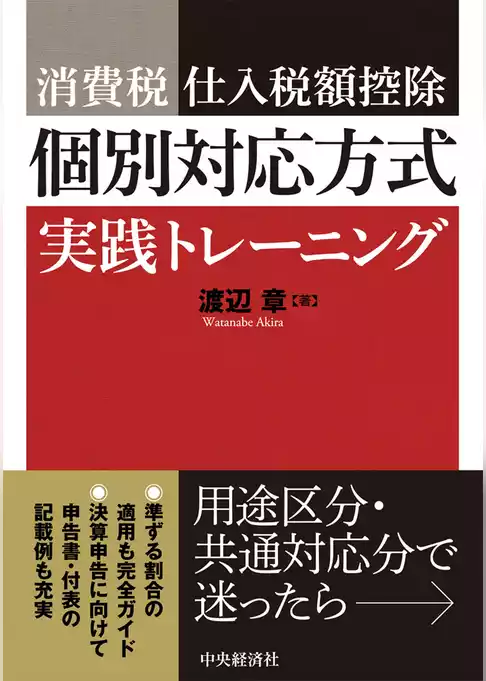 消費税仕入税額控除　個別対応方式実践トレーニング