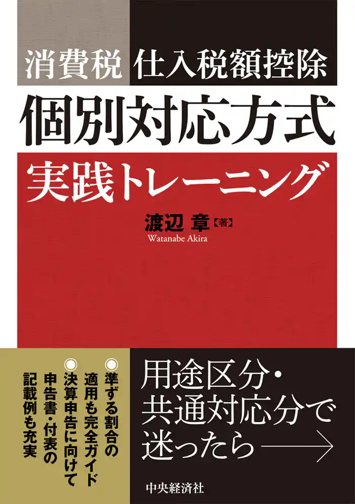 消費税仕入税額控除 個別対応方式実践トレーニング