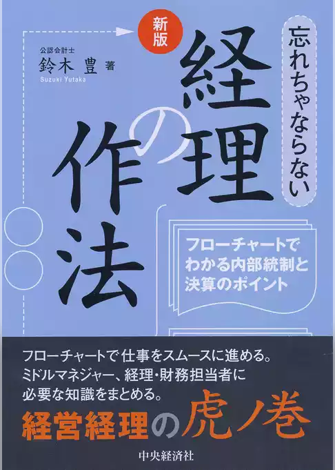 新版　忘れちゃならない経理の作法