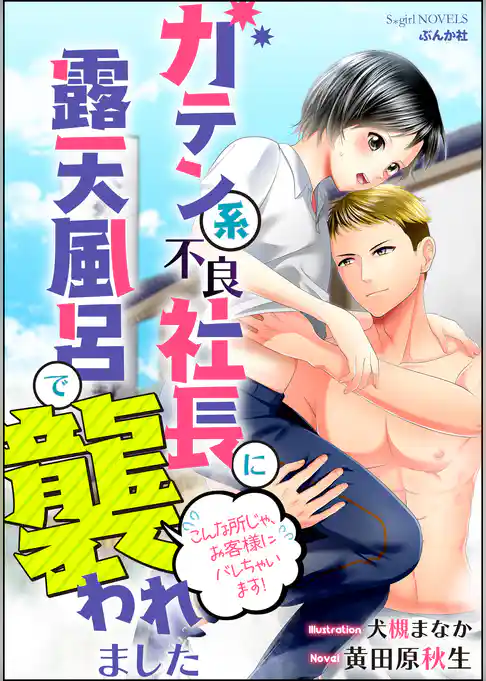 ガテン系不良社長に露天風呂で襲われました こんな所じゃ、お客様にバレちゃいます！【イラスト入り】